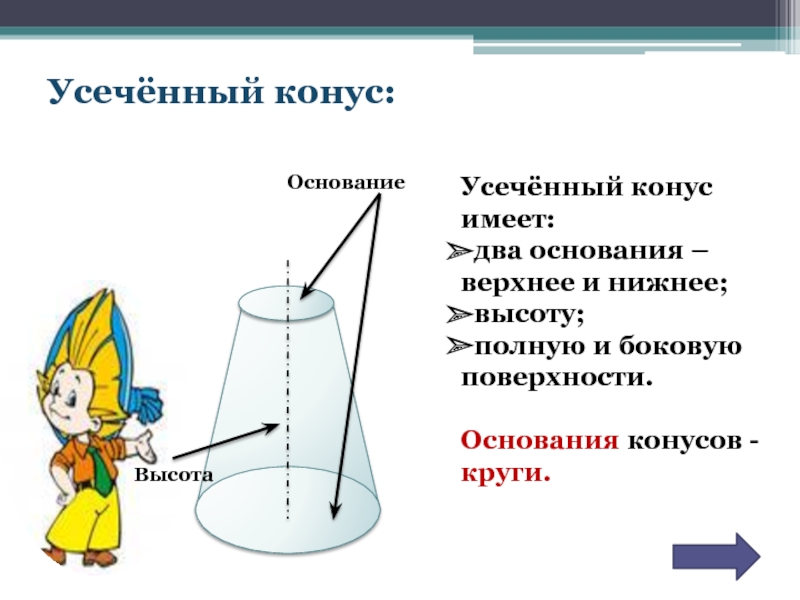 Сколько высот имеет конус. Конус имеет. Двойной усеченный конус. Конус имеет два основания. Конус с двумя основаниями.