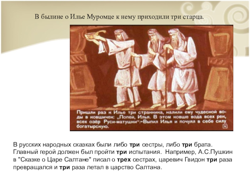 Три либо. К Илье Муромцу пришли три старца. Русские народные сказки про трех братьев. Три брата главные герои. Старцы пришли к Илье Муромцу.