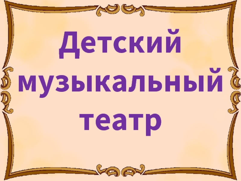 Презентация Детский музыкальный театр - Опере М. Коваля «Волк и семеро козлят»