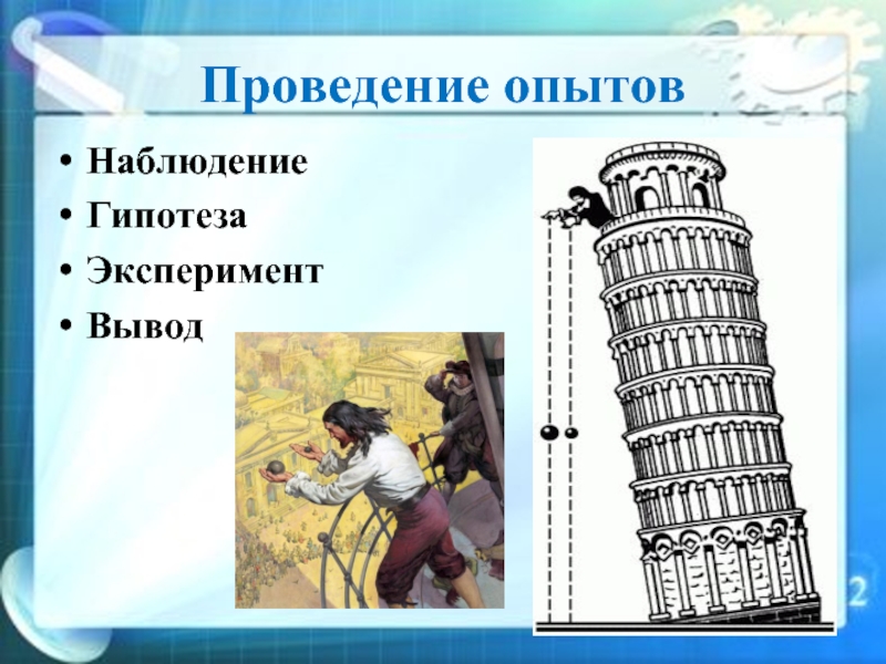 Наблюдение и опыты показывают что. Наблюдение гипотеза эксперимент. Наблюдения и опыты физика. Вывод опытов наблюдение. Вывод о наблюдение и эксперимент.