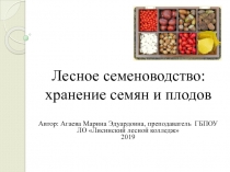 Лесное семеноводство: хранение семян и плодов