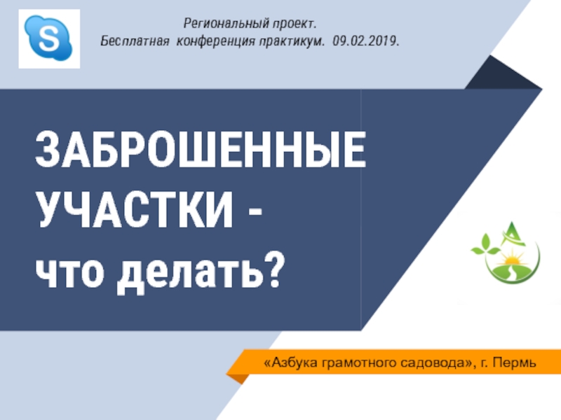 Презентация ЗАБРОШЕННЫЕ УЧАСТКИ - что делать?