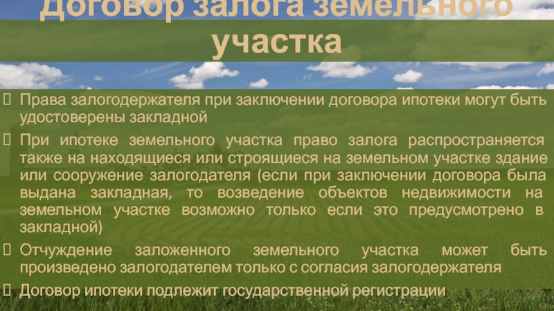 Заключение договоров земельный участок. Права залогодержателя.