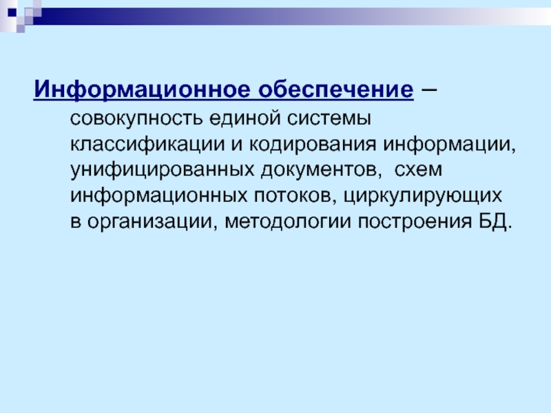 Единая совокупность. Информационное обеспечение это совокупность. Совокупность Единой системы классификации и кодирования информации. Классификация информационного обеспечения. Схема Единой системы классификации и кодирования.