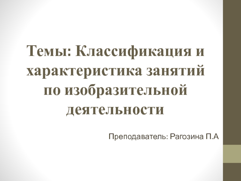 Темы: Классификация и характеристика занятий по изобразительной деятельности