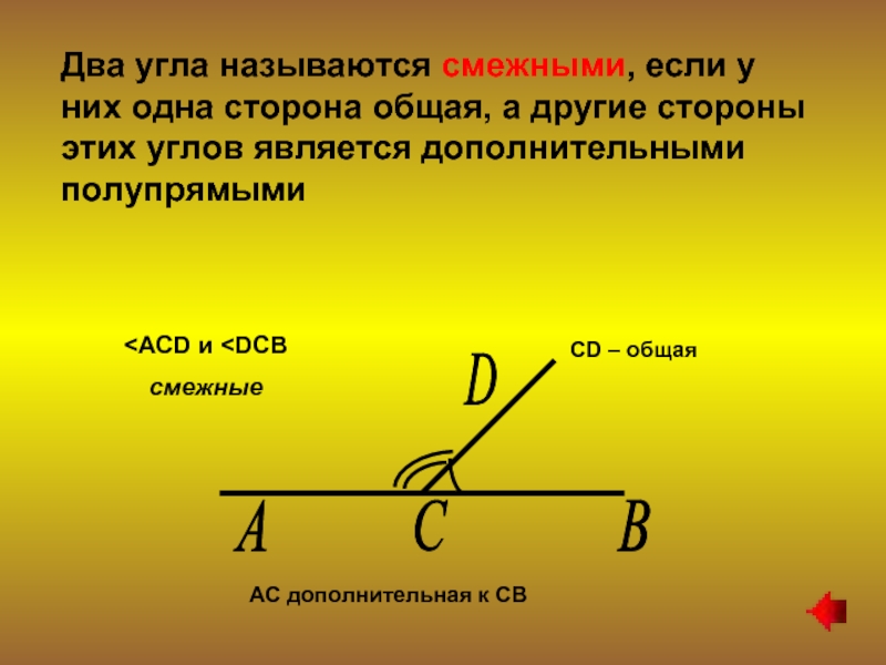 Другие смежные. Два угла называются смежными если у них одна сторона. 2 Угла называются смежными если. 2 Угла называются смежными если у них. Два угла называются смежными если одна сторона общая а две другие.