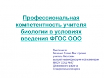 Профессиональная компетентность учителя биологии в условиях введения ФГОС ООО