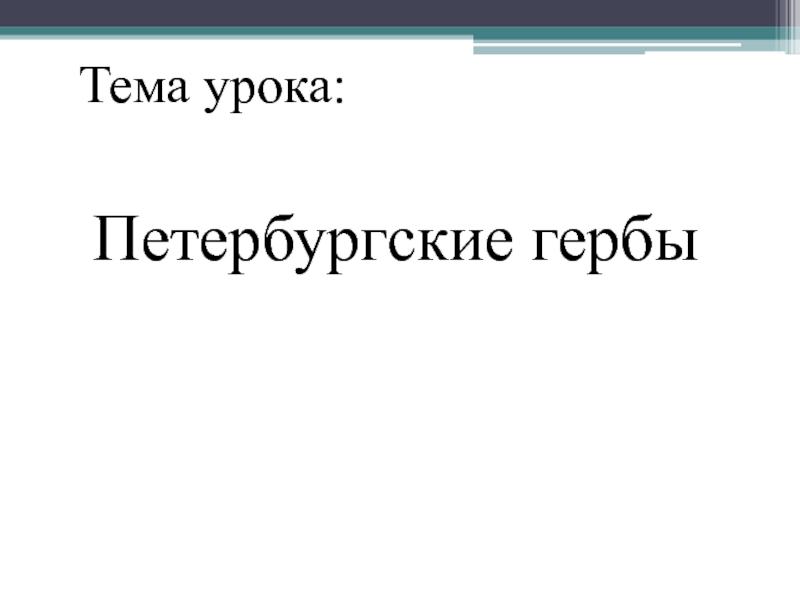 Презентация Тема урока:
Петербургские гербы