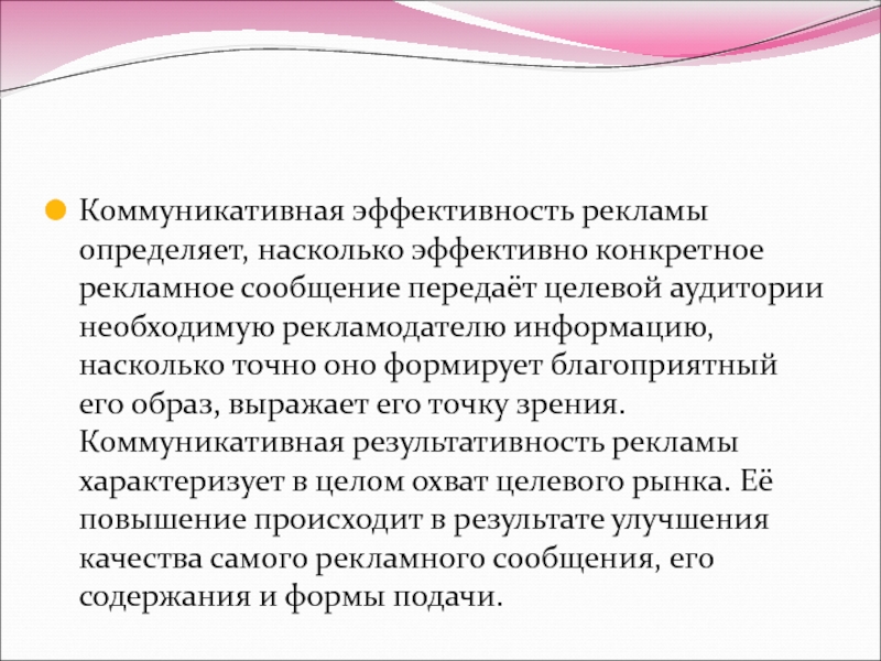 Насколько эффективен. Коммуникативная эффективность рекламы. Экономическая и коммуникативная эффективность рекламы. Оценка коммуникативной эффективности рекламы. Методы оценки коммуникативной эффективности рекламы.