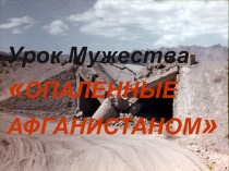 Урок Мужества  ОПАЛЕННЫЕ АФГАНИСТАНОМ