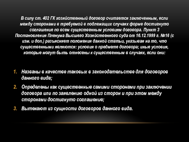 Сила ст. Договор. Договор считается заключённым если. Пункты договора. Хозяйственный договор.