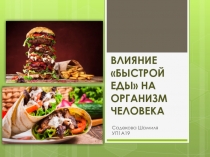 Влияние быстрой еды на организм человека