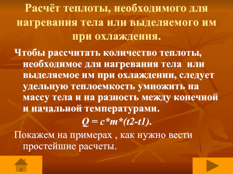 Расчет количества теплоты необходимого для нагревания