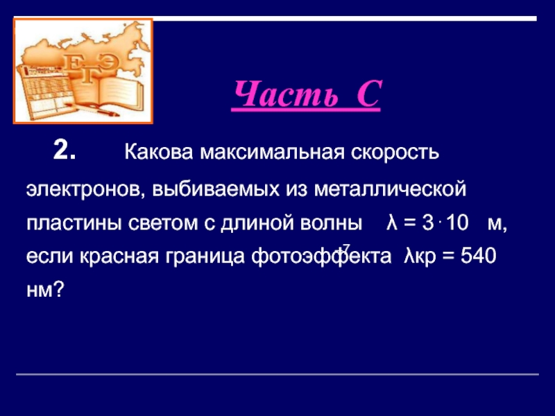 Какова максимальная скорость электронов выбиваемых. Скорость выбитого электрона. Максимальная скорость электрона. Максимальная скорость выбитых из металла электронов. Скорость выбивания электрона светом.