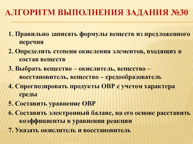 Алгоритм выполнения задания №301. Правильно записать формулы веществ из предложенного перечня2. Определить степени окисления элементов, входящих в