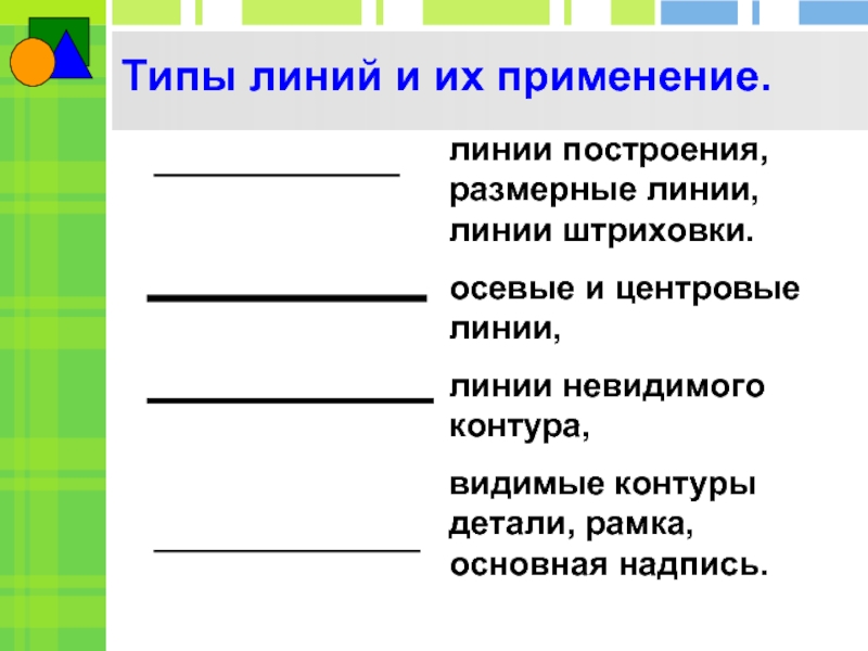 Для изображения невидимых очертаний предмета применяют линию