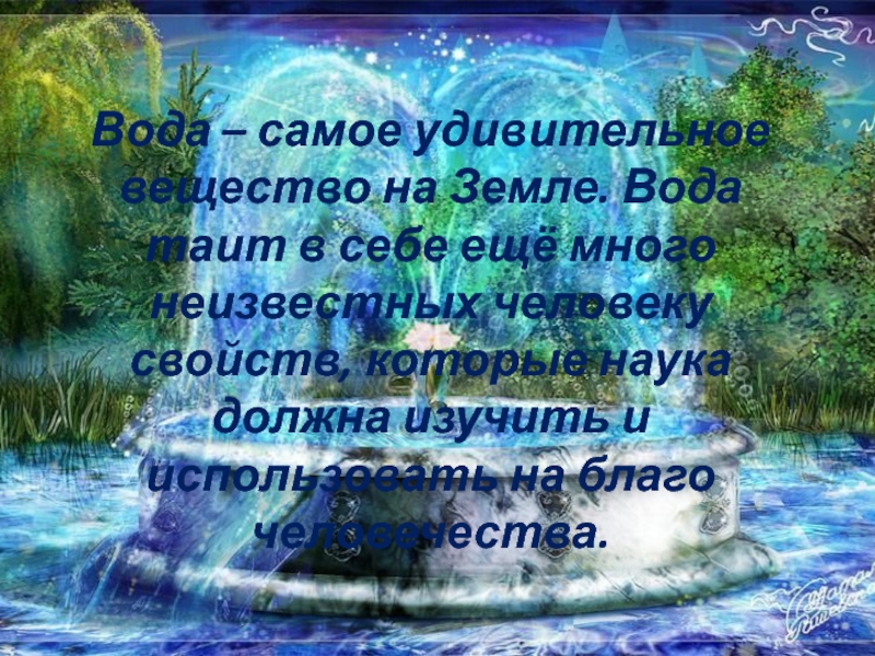 Вода самое удивительное вещество на земле проект по биологии