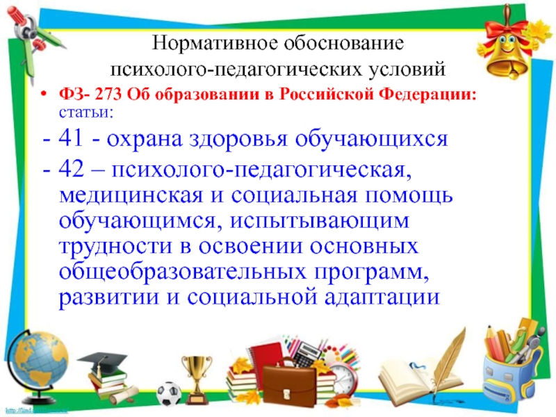 Мо учителей. Статьи РФ об образовании учителю начальных классов.