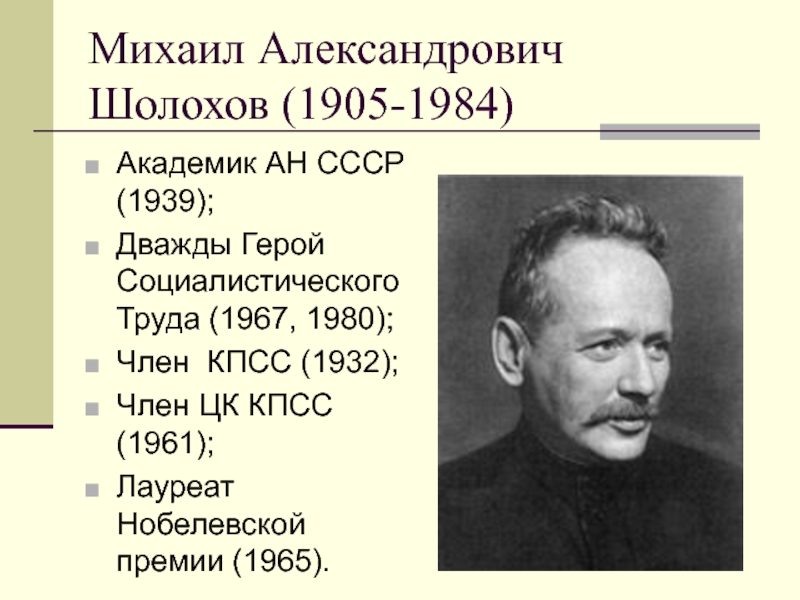 Михаил Александрович Шолохов (1905-1984)Академик АН СССР (1939);
