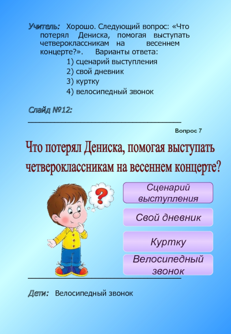 Учитель: Хорошо. Следующий вопрос: «Что потерял Дениска, помогая выступать четвероклассникам