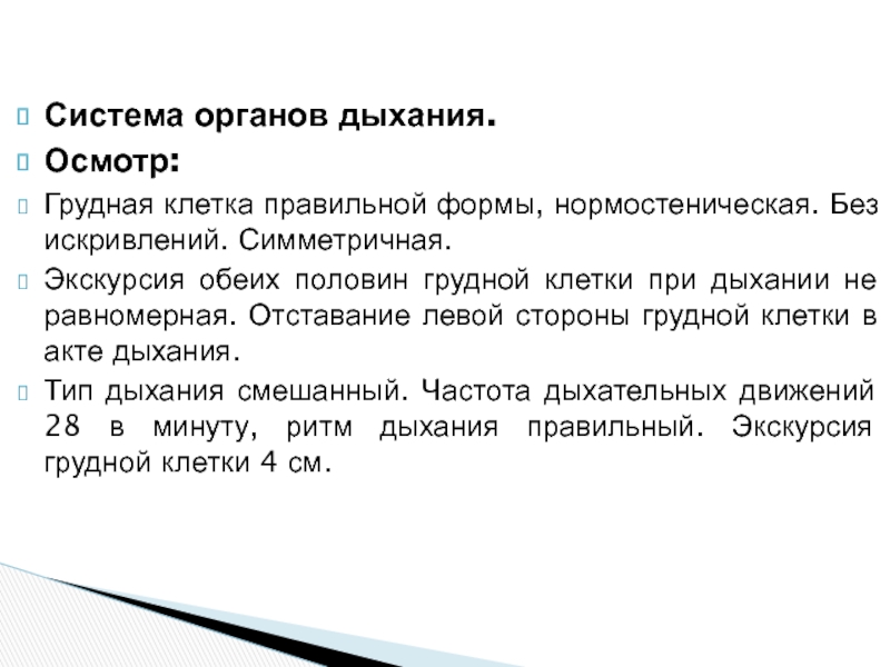 Осмотр дыхания. Участие грудной клетки в акте дыхания. Отставание половины грудной клетки в акте дыхания. Заключение при осмотре дыхательной системы. Экскурсия грудной клетки при патологии органов дыхания.