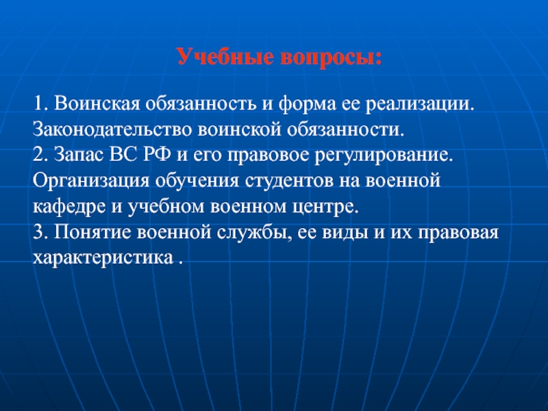 Понятие военного законодательства.