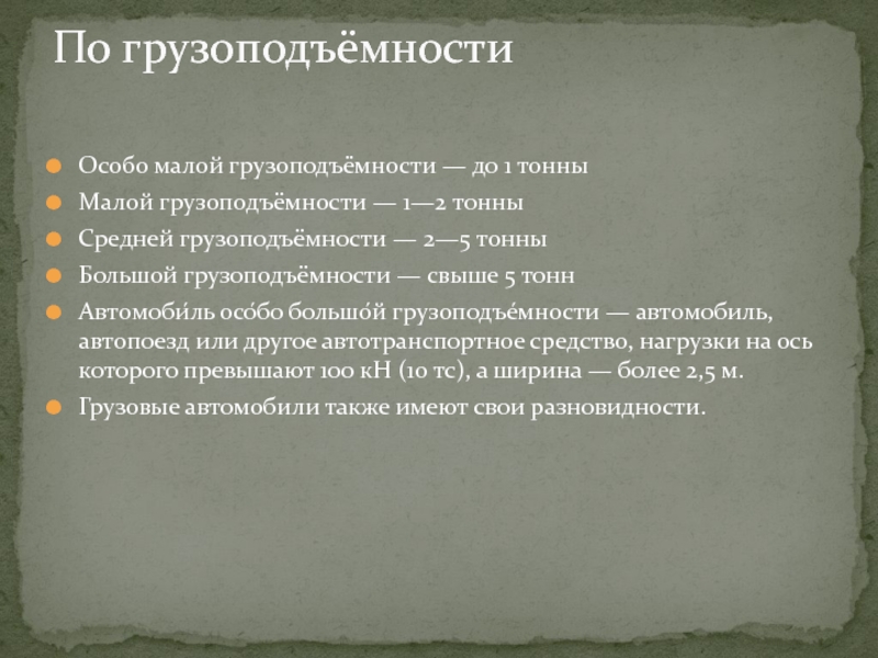 Особо малый. Особо малой грузоподъёмности. Особо малой грузоподъёмности — до 1 тонны.