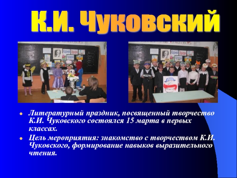 Литературный праздник, посвященный творчество К.И. Чуковского состоялся 15 марта в первых