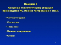 Лекция 7 Основные технологические операции производства ИС. Ионное легирование