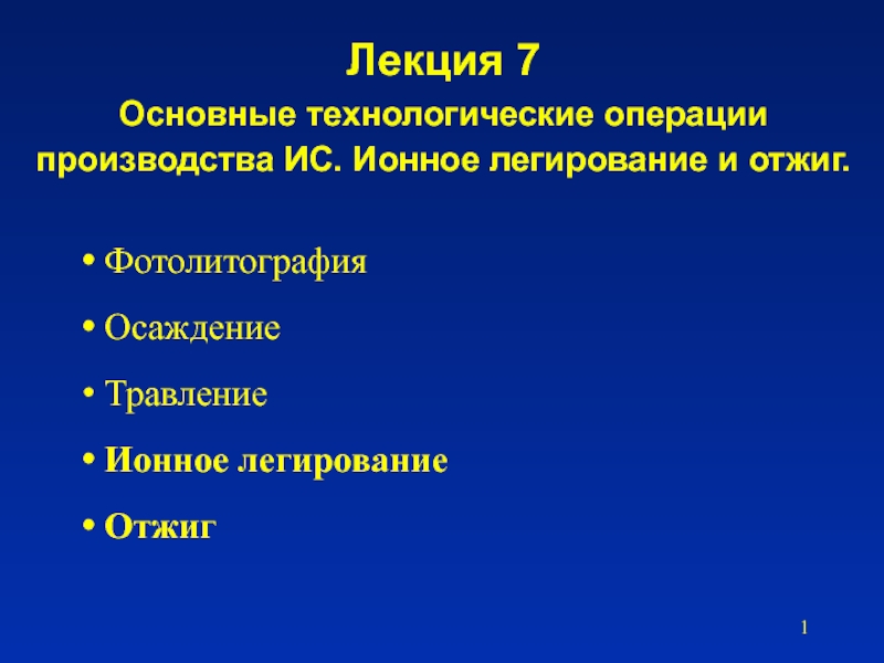 Лекция 7 Основные технологические операции производства ИС. Ионное легирование