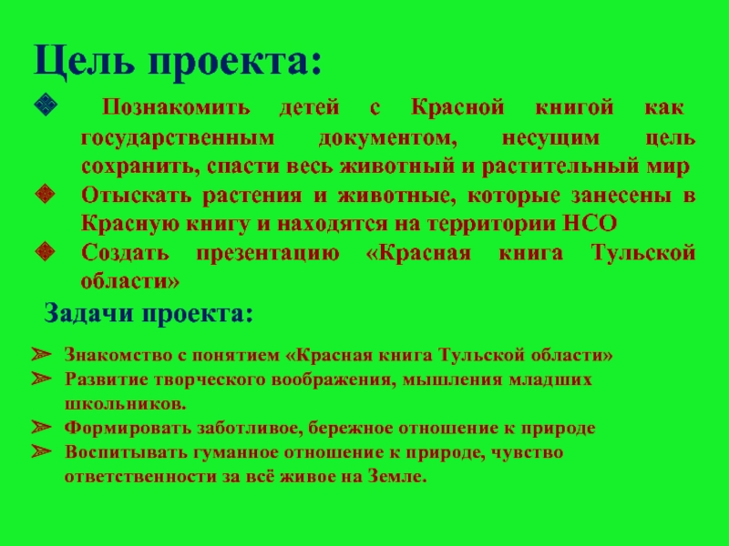 Проект по окружающему миру 4 класс красная книга тульской области