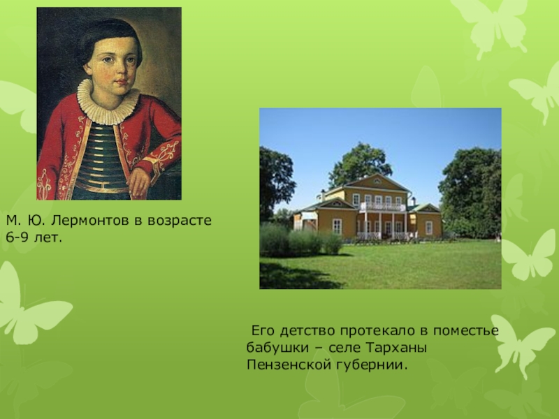 Лермонтов детство. Михаил Юрьевич Лермонтов бабушка Тарханы. Детские годы м.ю.Лермонтова Тарханы. Детство м ю Лермонтова в Тарханах. Детство Михаила Юрьевича Лермонтова в Тарханах.