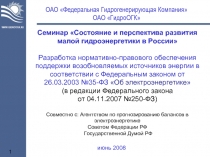 Состояние и перспектива развития малой гидроэнергетики в России