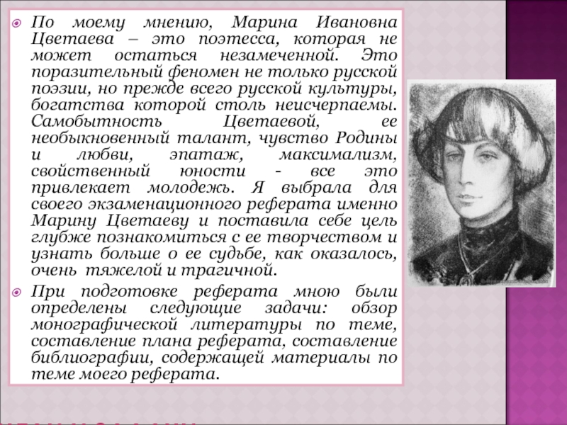 ЦЕЛИ И ЗАДАЧИПо моему мнению, Марина Ивановна Цветаева – это поэтесса, которая не может остаться незамеченной. Это