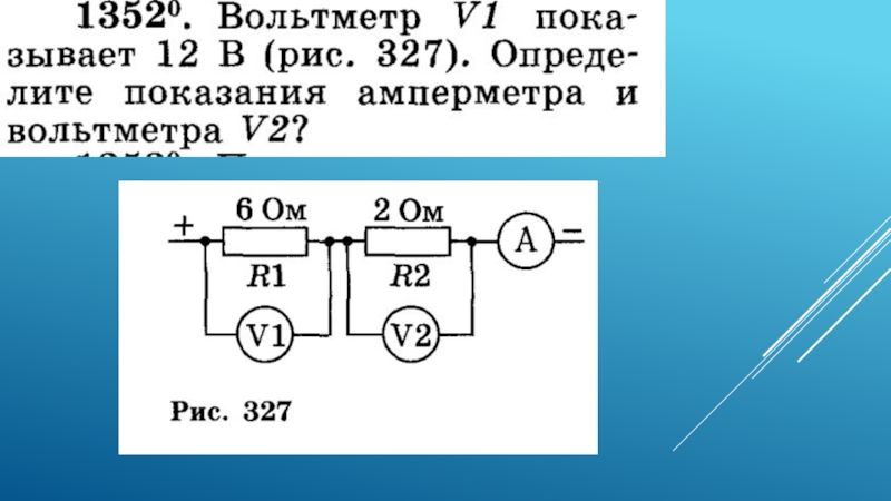 Параллельное соединение вольтметра. Параллельное соединение проводников с амперметром и вольтметром. Последовательное соединение амперметров. Схема параллельного соединения с амперметром и вольтметром.