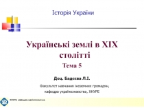 Історія України
Українські землі в ХІХ столітті
Тема 5
Доц. Бадєєва