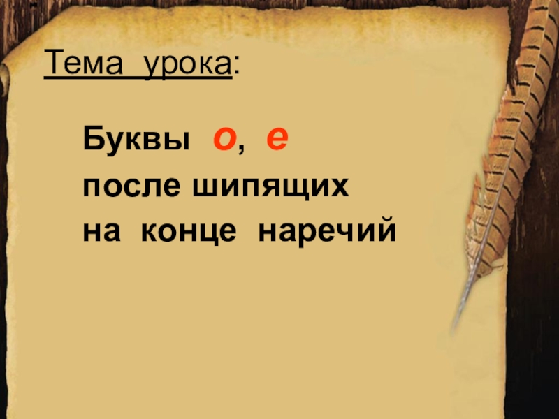 Презентация о е после шипящих в наречиях 7 класс