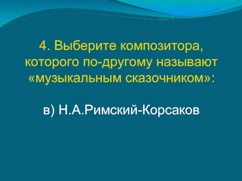 Музыкальный сказочник 4 класс презентация