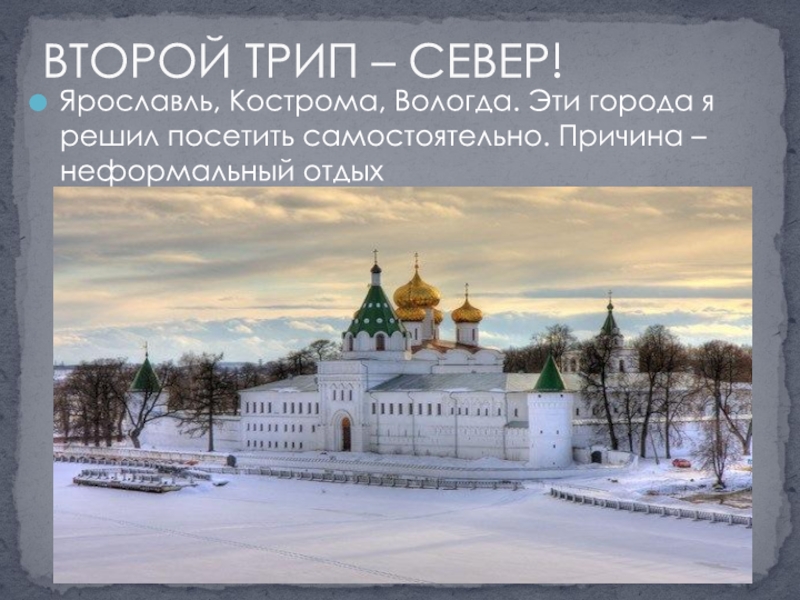 Ярославль кострома. Кострома Вологда. Ярославль это Север.