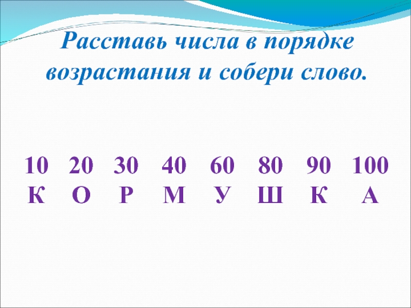 Расставь цифры. Расставь цифры в порядке возрастания. Порядок возрастания чисел. Расставь числа в порядке. Расставьте числа в порядке возрастания.