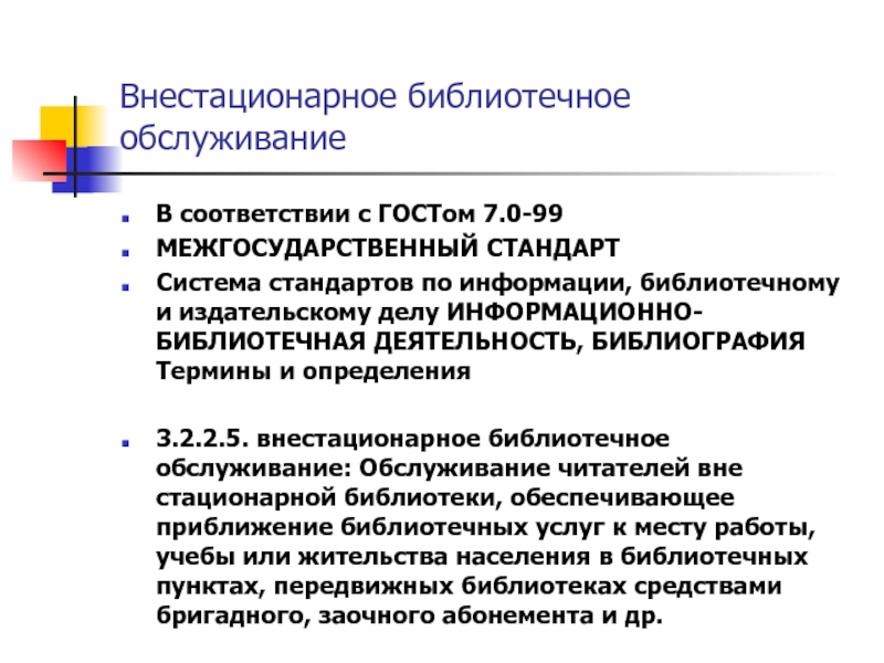 Стандартов информации библиотечному издательскому. Внестационарное библиотечное обслуживание. Внестационарные формы обслуживания. Проект внестационарное библиотечное обслуживание. Внестационарные формы обслуживания в библиотеке.