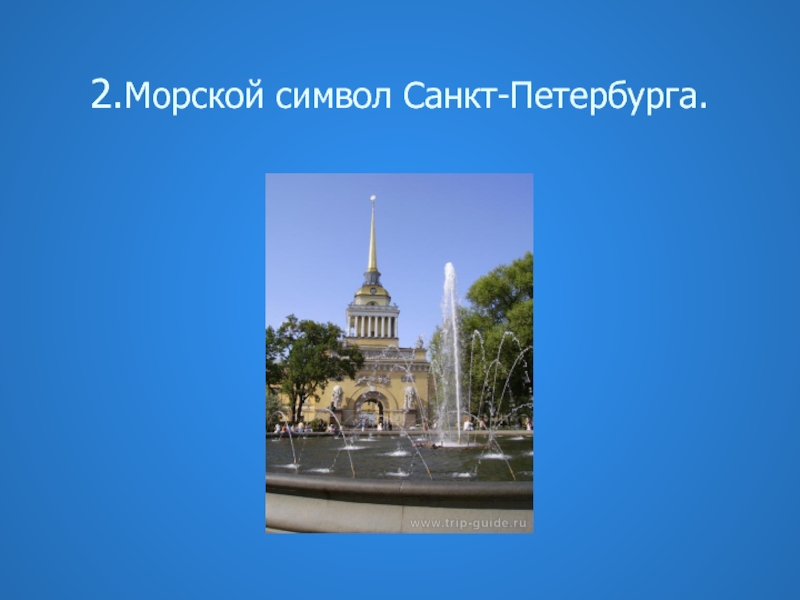 Символом санкт петербурга является. Символы Санкт-Петербурга. Что является символом Петербурга. Морской символ Петербурга. Символы Санкт-Петербурга презентация для детей.