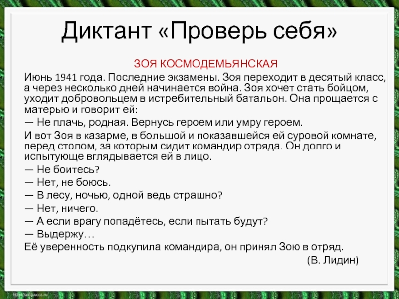 Десятый класс текст. Диктант с прямой речью. Диктант проверь себя. Диктант с прямой речью 5 класс. Диктант по теме прямая речь.