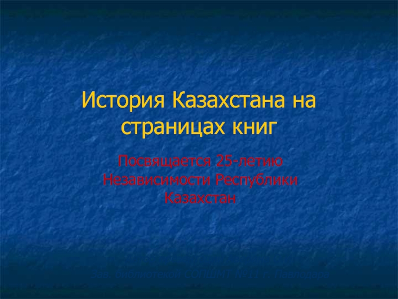 Презентация История Казахстана на страницах книг