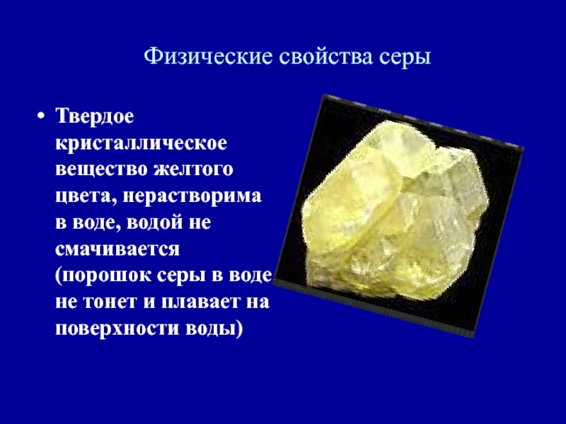 Вещество желтого цвета какая сера. Физические и химические свойства серы. Физические свойства кристаллической серы. Кристаллическая сера физические свойства. Физические свойства серы.