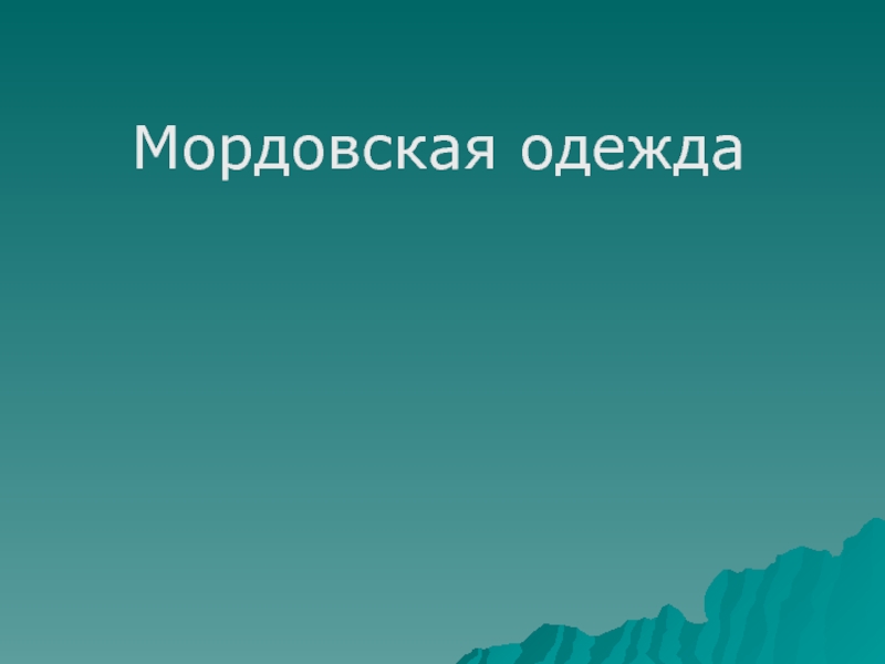 Презентация к уроку эрзянского языка 