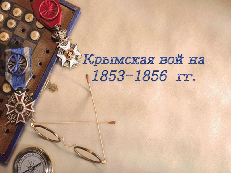 Крымская война 1853-1856  гг.