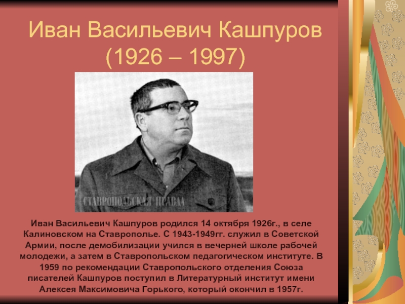 Иван Васильевич Кашпуров (1926 – 1997)Иван Васильевич Кашпуров родился 14 октября 1926г., в селе Калиновском на Ставрополье.