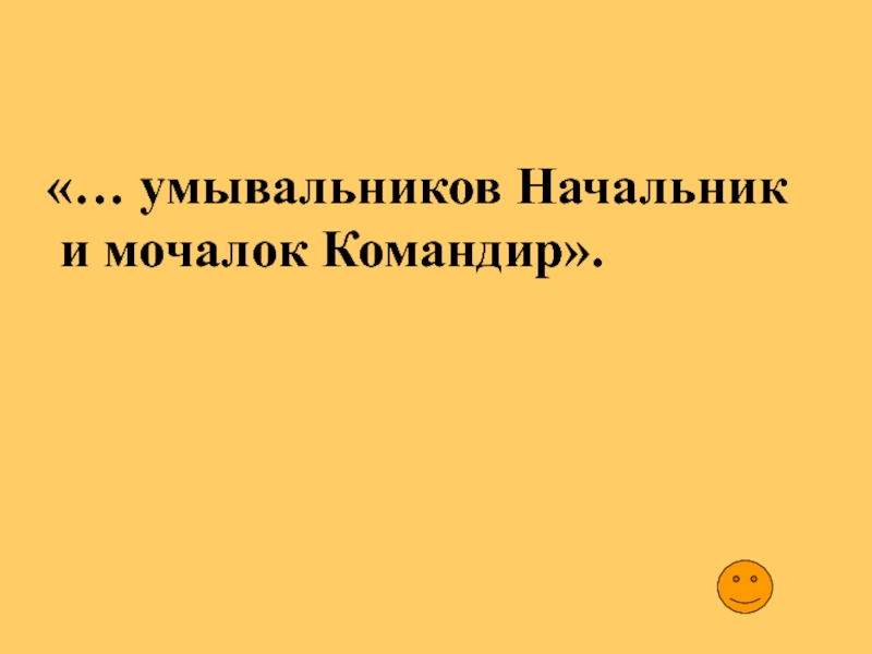 Мочалок командир умывальников