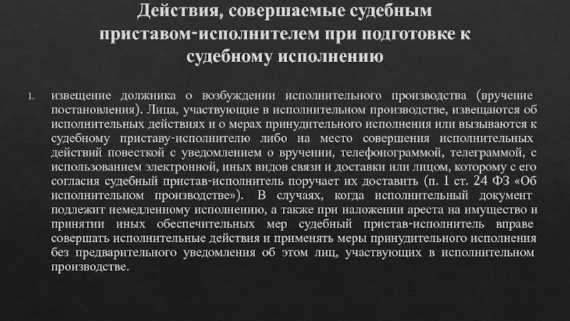 Имеют ли право судебные приставы. Извещения и вызовы в исполнительном производстве. Действия судебного пристава исполнителя. Извещение в исполнительном производстве. Исполнительные документы немедленного исполнения.